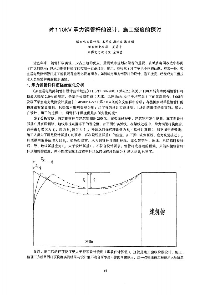 对110kV承力钢管杆的设计、施工挠度的探讨