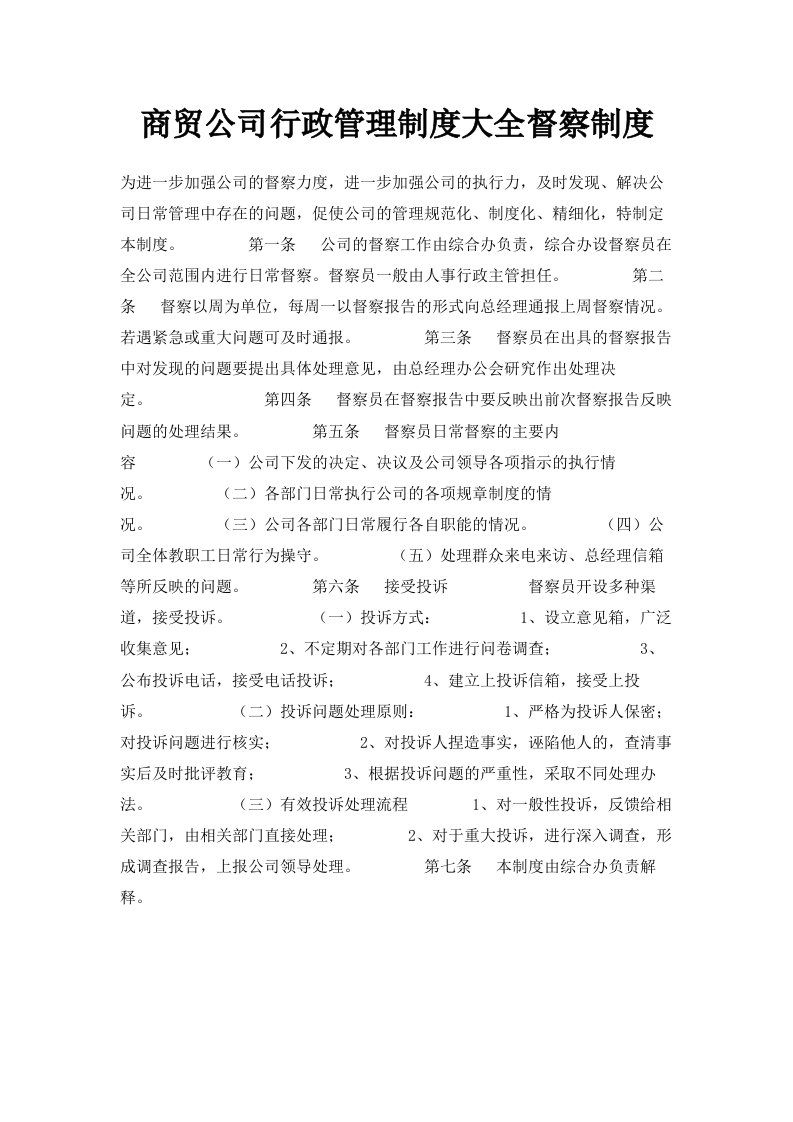 商贸公司行政管理制度大全督察制度