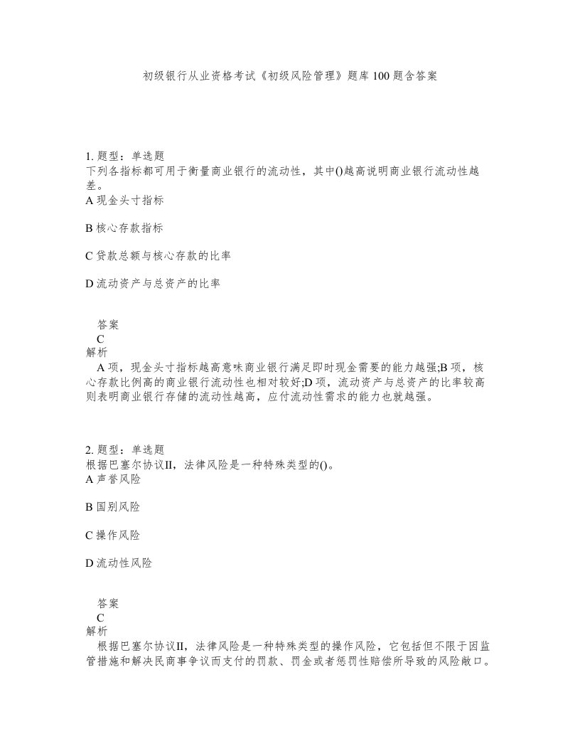 初级银行从业资格考试初级风险管理题库100题含答案第355版