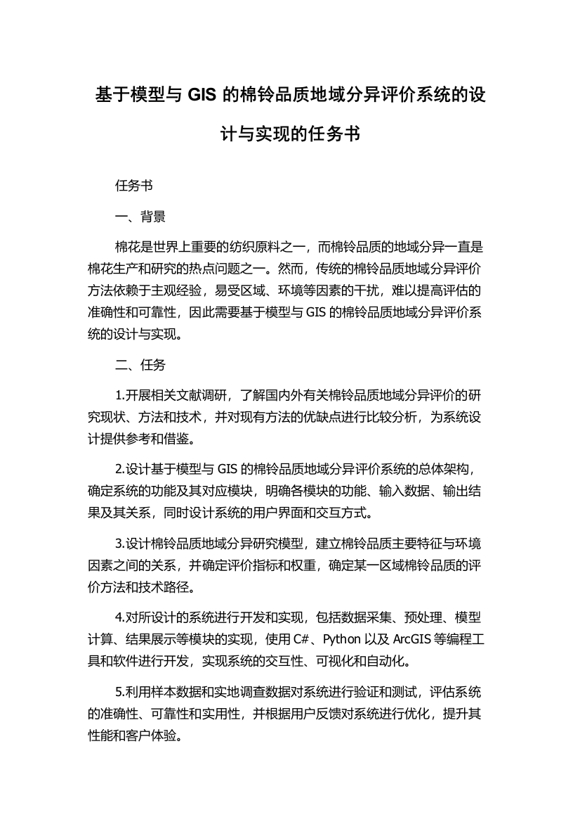 基于模型与GIS的棉铃品质地域分异评价系统的设计与实现的任务书