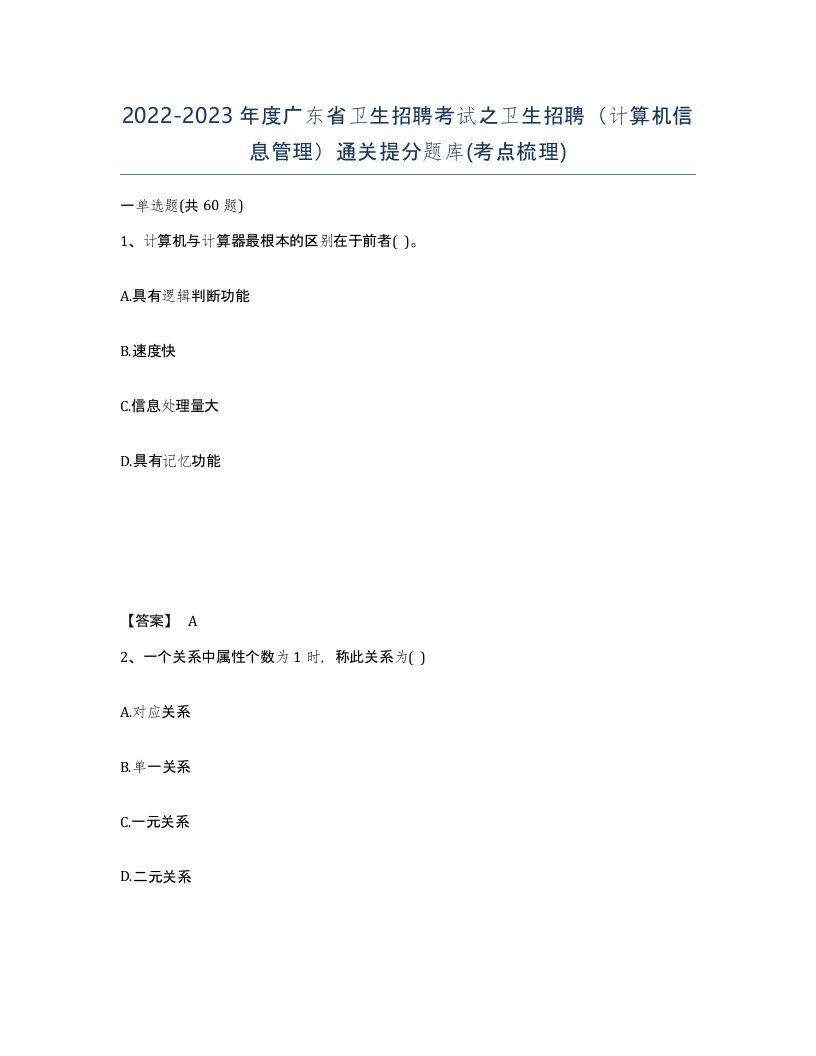 2022-2023年度广东省卫生招聘考试之卫生招聘计算机信息管理通关提分题库考点梳理