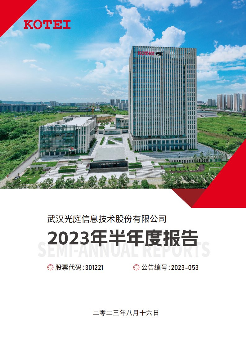 深交所-光庭信息：2023年半年度报告-20230816