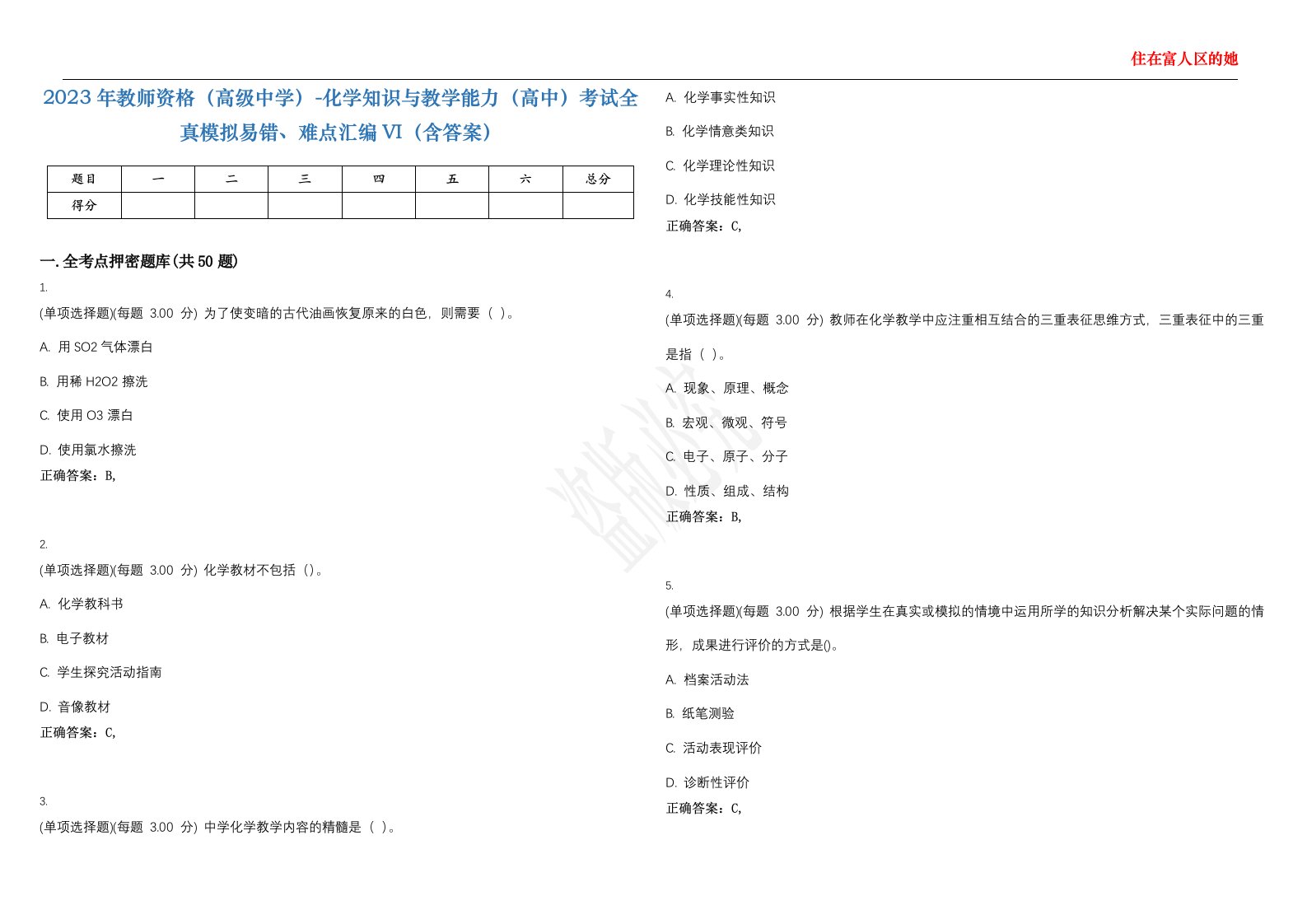 2023年教师资格（高级中学）-化学知识与教学能力（高中）考试全真模拟易错、难点汇编VI（含答案）精选集82