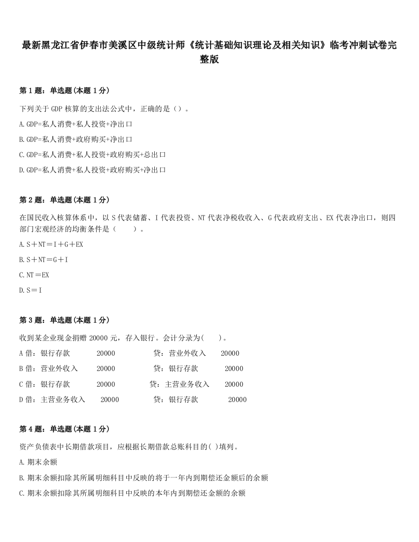 最新黑龙江省伊春市美溪区中级统计师《统计基础知识理论及相关知识》临考冲刺试卷完整版