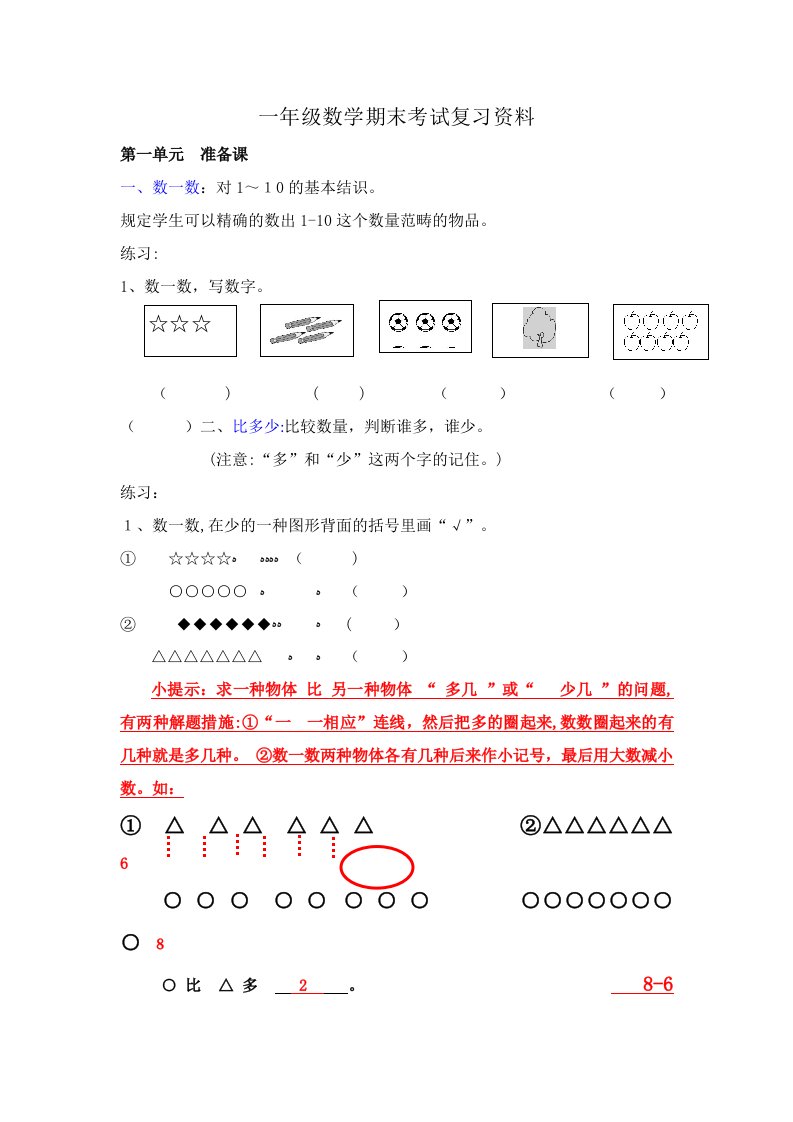 人教版一年级上册数学期末考试复习资料