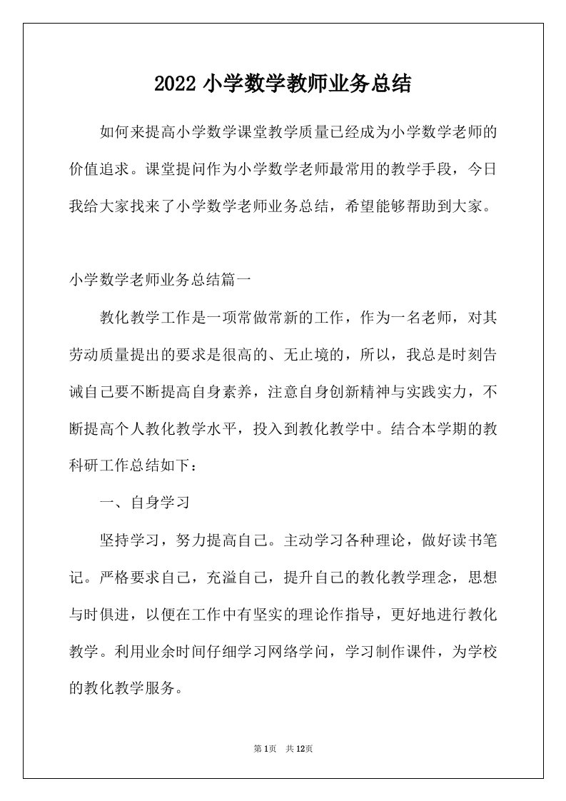 2022年小学数学教师业务总结