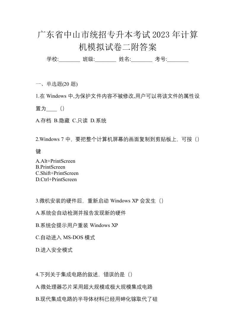 广东省中山市统招专升本考试2023年计算机模拟试卷二附答案