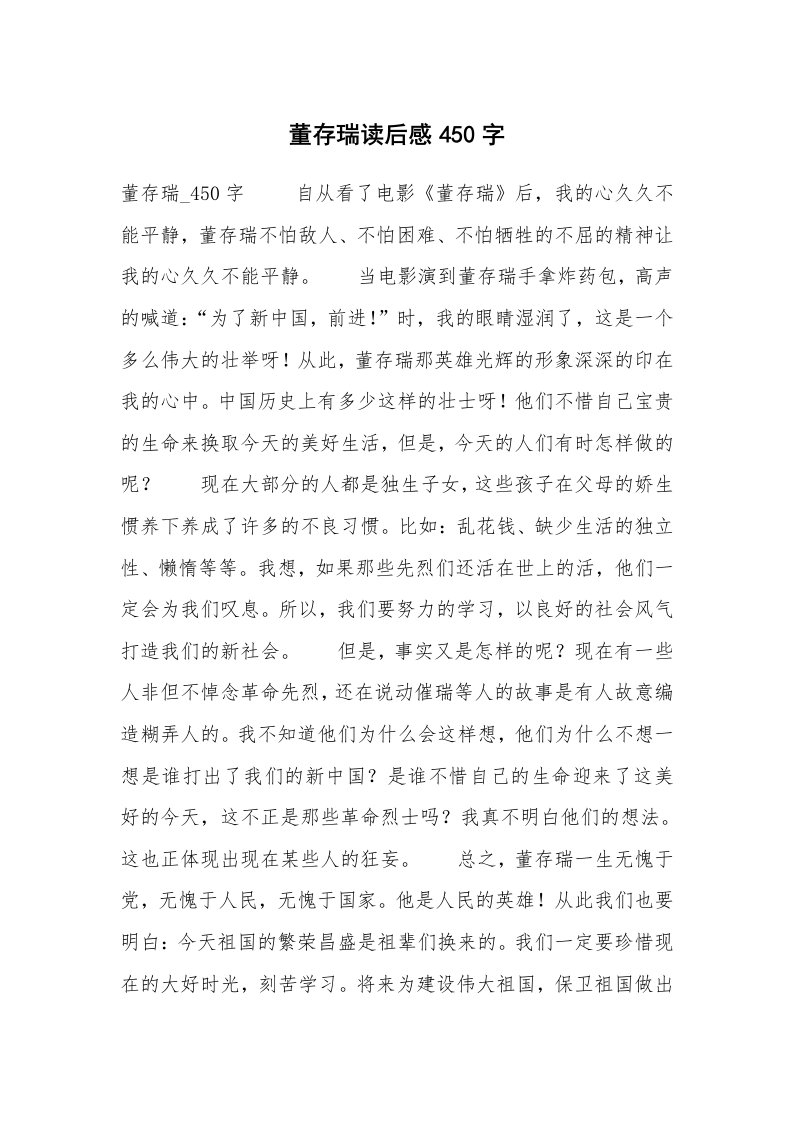 董存瑞读后感450字