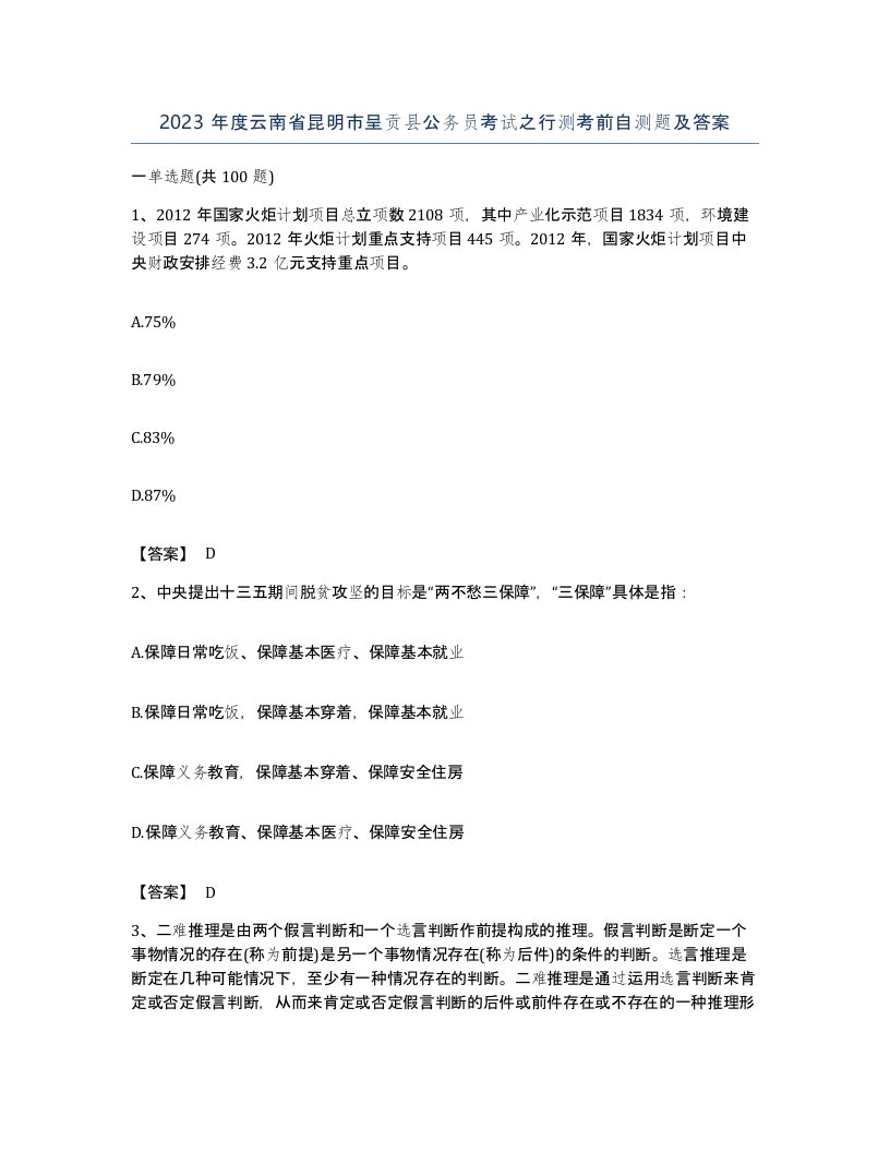 2023年度云南省昆明市呈贡县公务员考试之行测考前自测题及答案