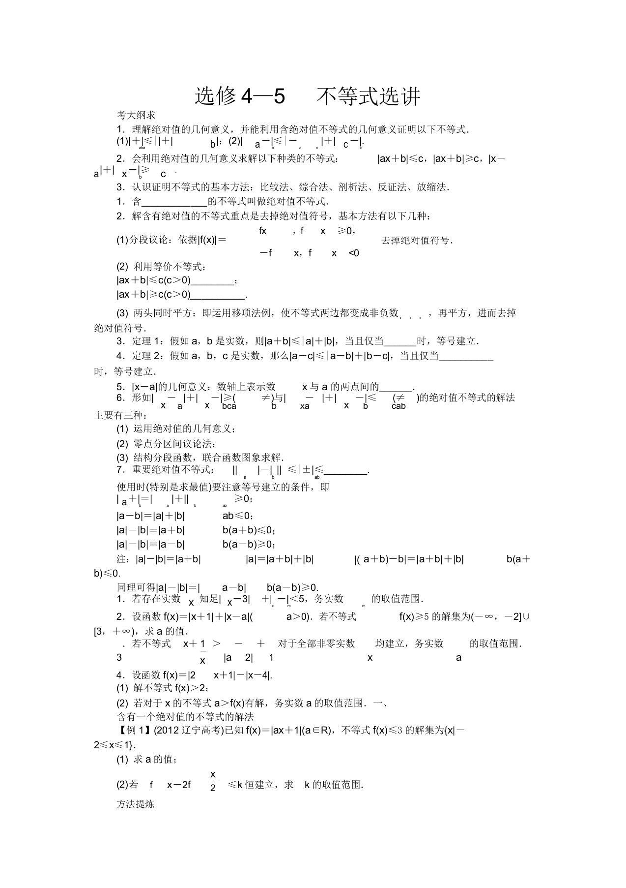 高考数学一轮复习不等式选讲教学案理新人教A版选修4