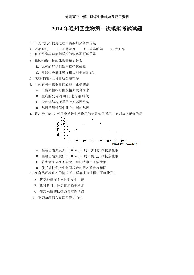 通州高三一模l理综生物试题及复习资料