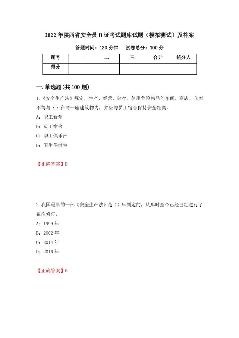 2022年陕西省安全员B证考试题库试题模拟测试及答案第38卷