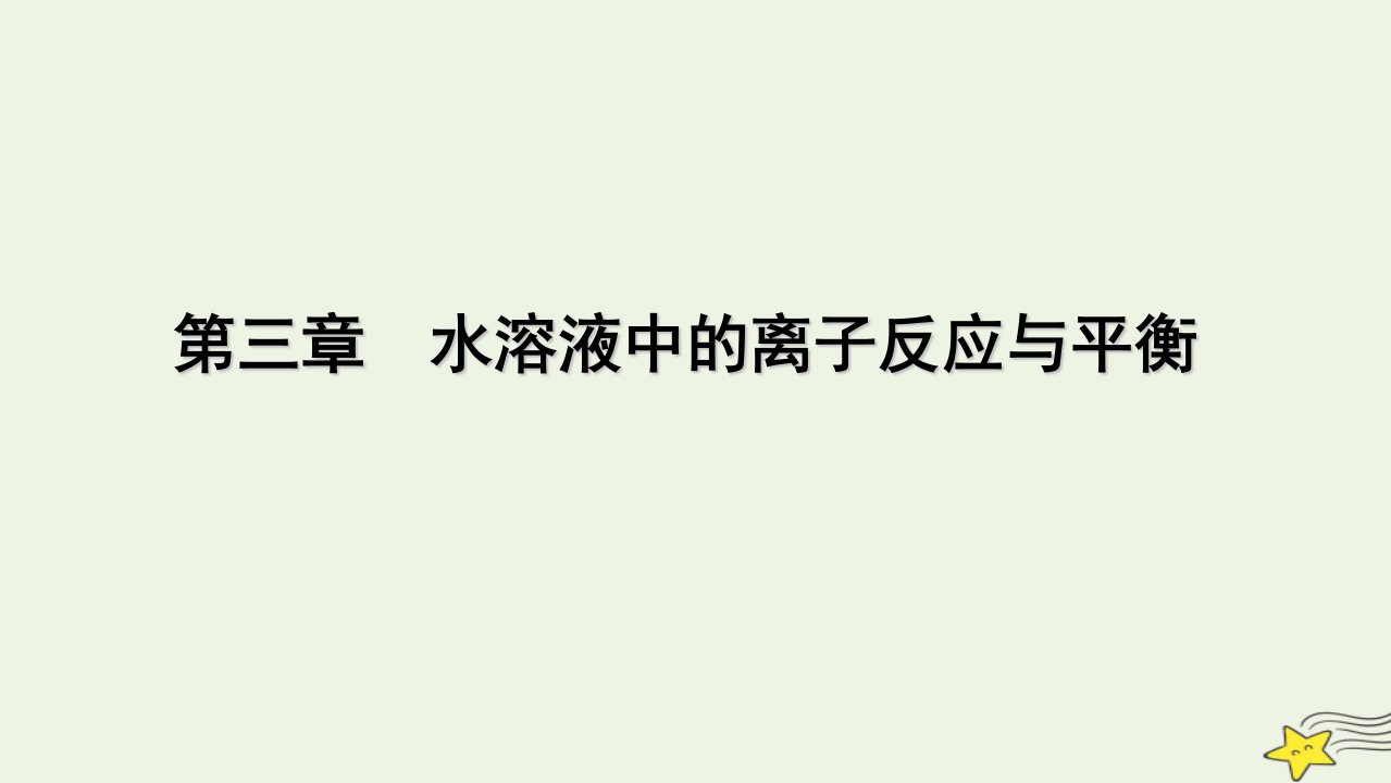 2022_2023学年新教材高中化学第三章水溶液中的离子反应与平衡第1节电离平衡课件新人教版选择性必修1