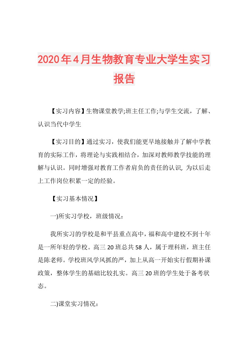 年4月生物教育专业大学生实习报告