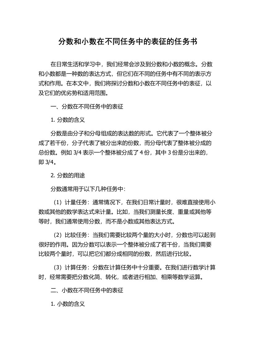 分数和小数在不同任务中的表征的任务书