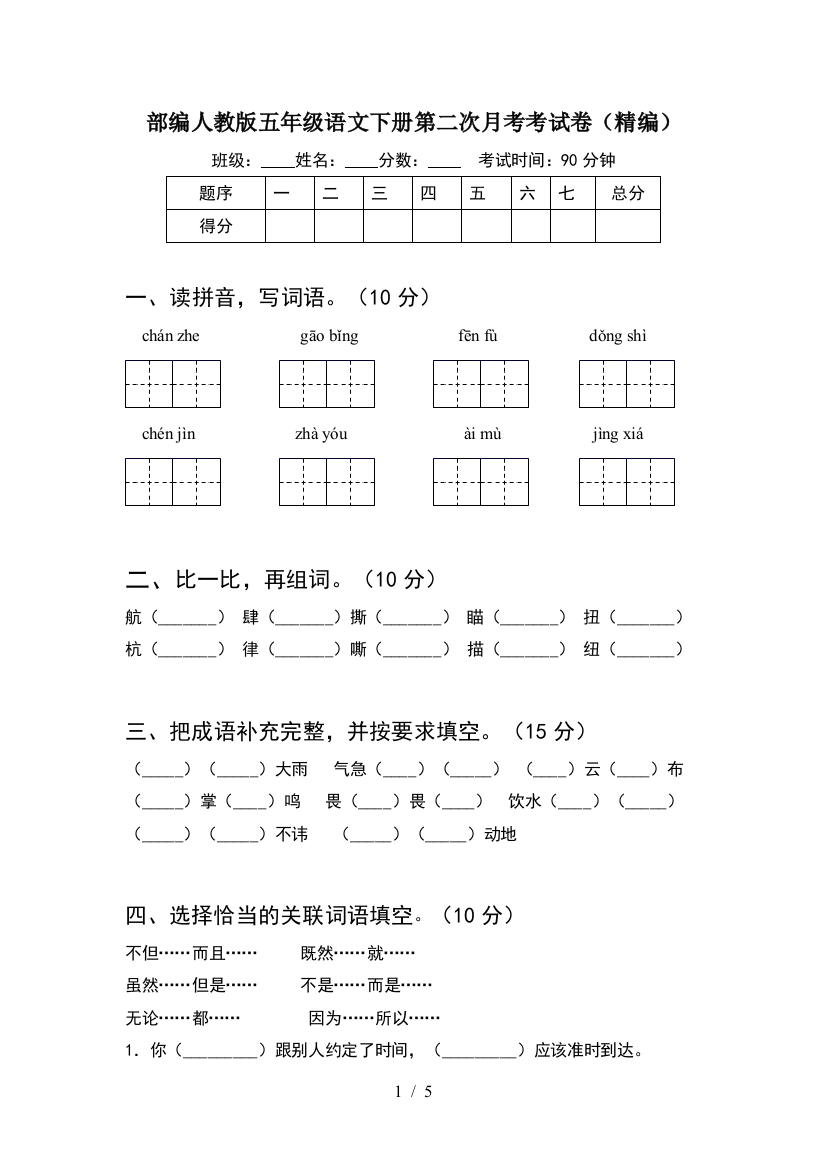 部编人教版五年级语文下册第二次月考考试卷(精编)