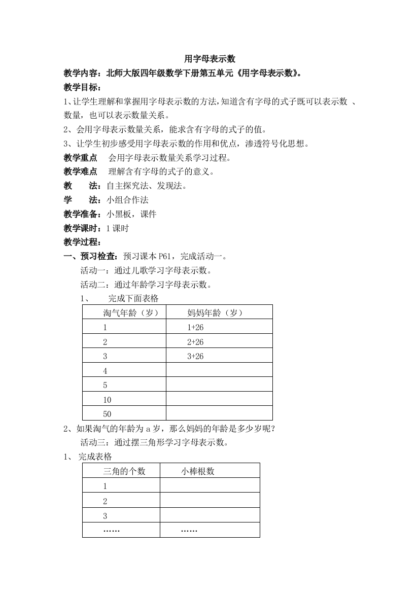 小学数学北师大四年级北师大版四年级数学下册第五单元《用字母表示数》。