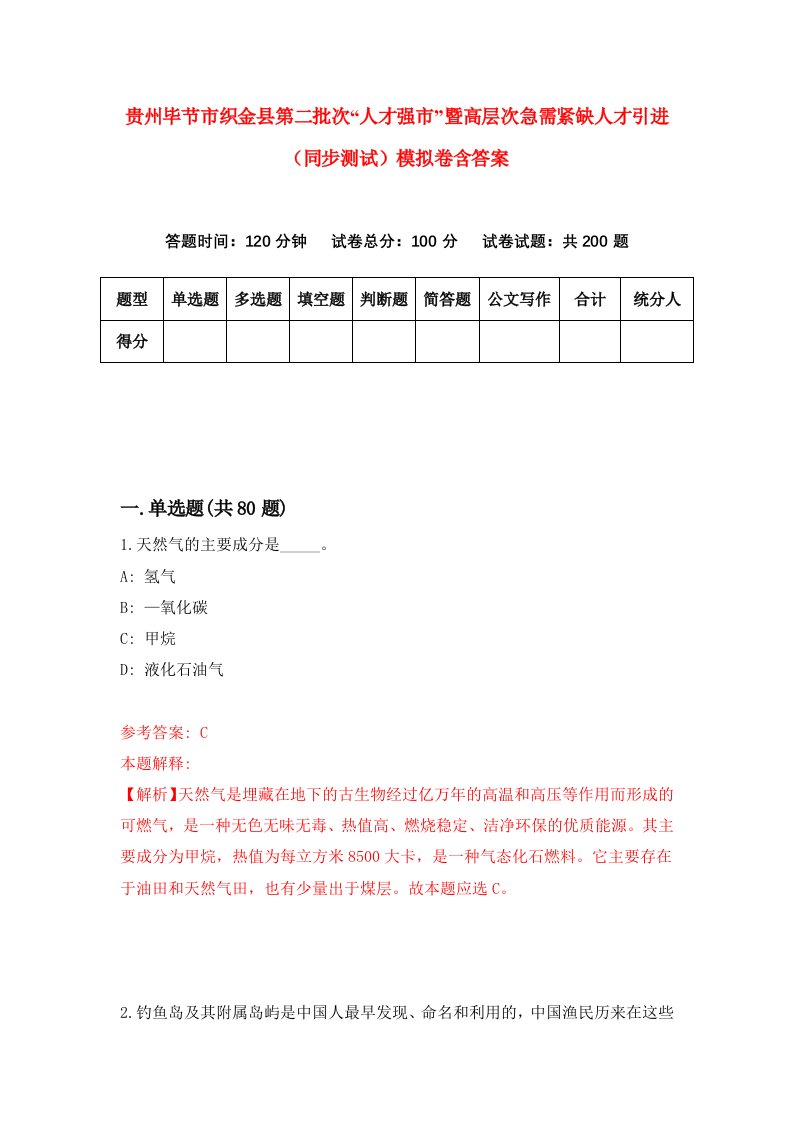 贵州毕节市织金县第二批次人才强市暨高层次急需紧缺人才引进同步测试模拟卷含答案0