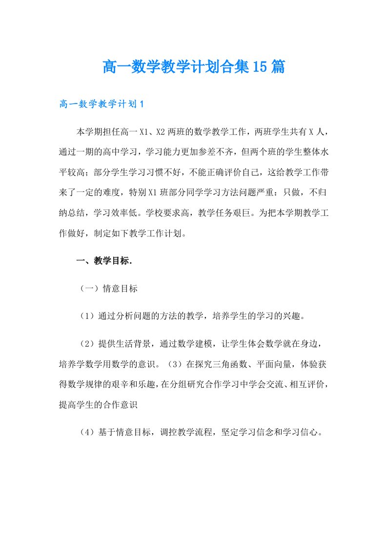 高一数学教学计划合集15篇