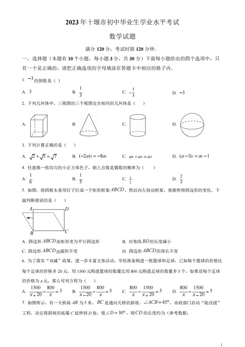 2023年湖北省十堰市中考数学真题(原卷版)