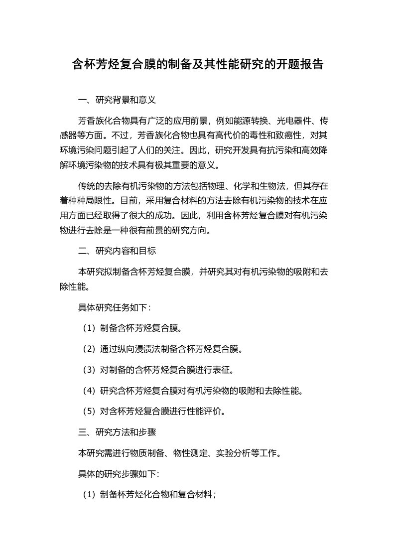 含杯芳烃复合膜的制备及其性能研究的开题报告