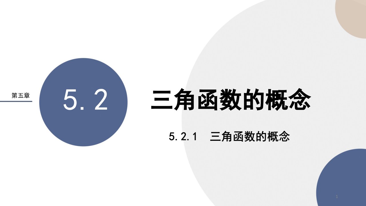 新教材人教A版数学必修第一册ppt课件：第五章-三角函数的概念