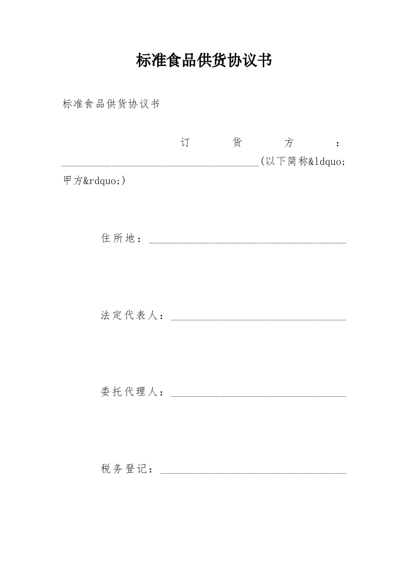 标准食品供货协议书