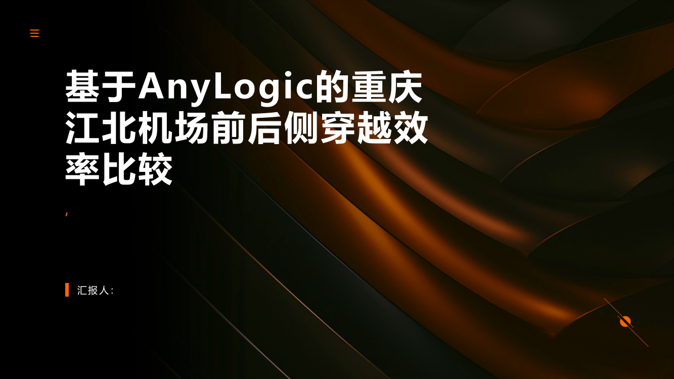 基于AnyLogic的重庆江北机场前后侧穿越效率比较