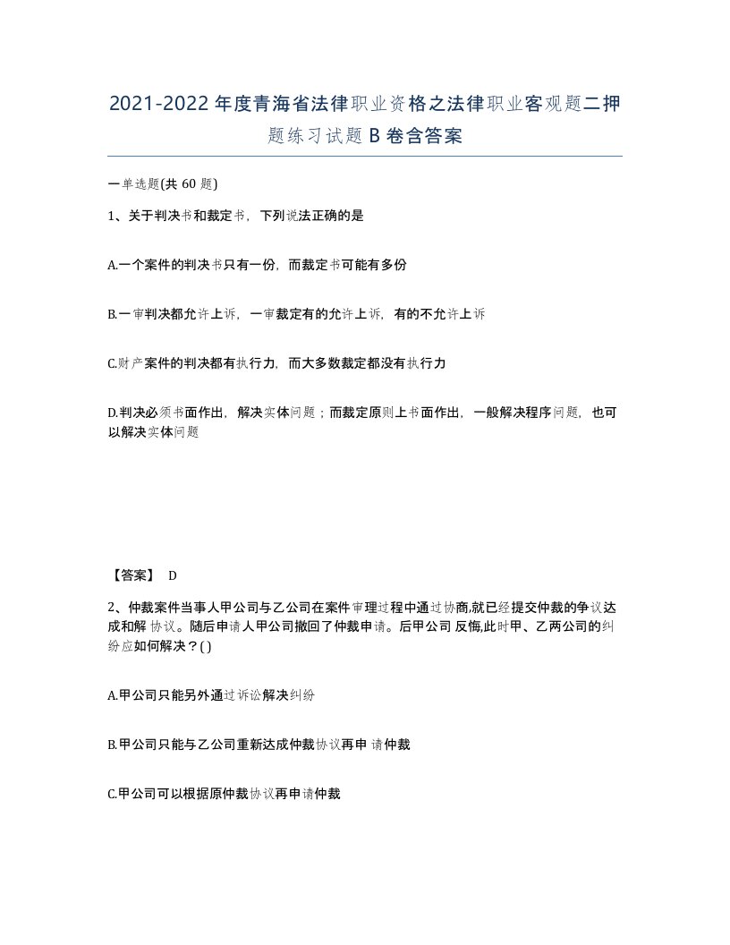 2021-2022年度青海省法律职业资格之法律职业客观题二押题练习试题B卷含答案