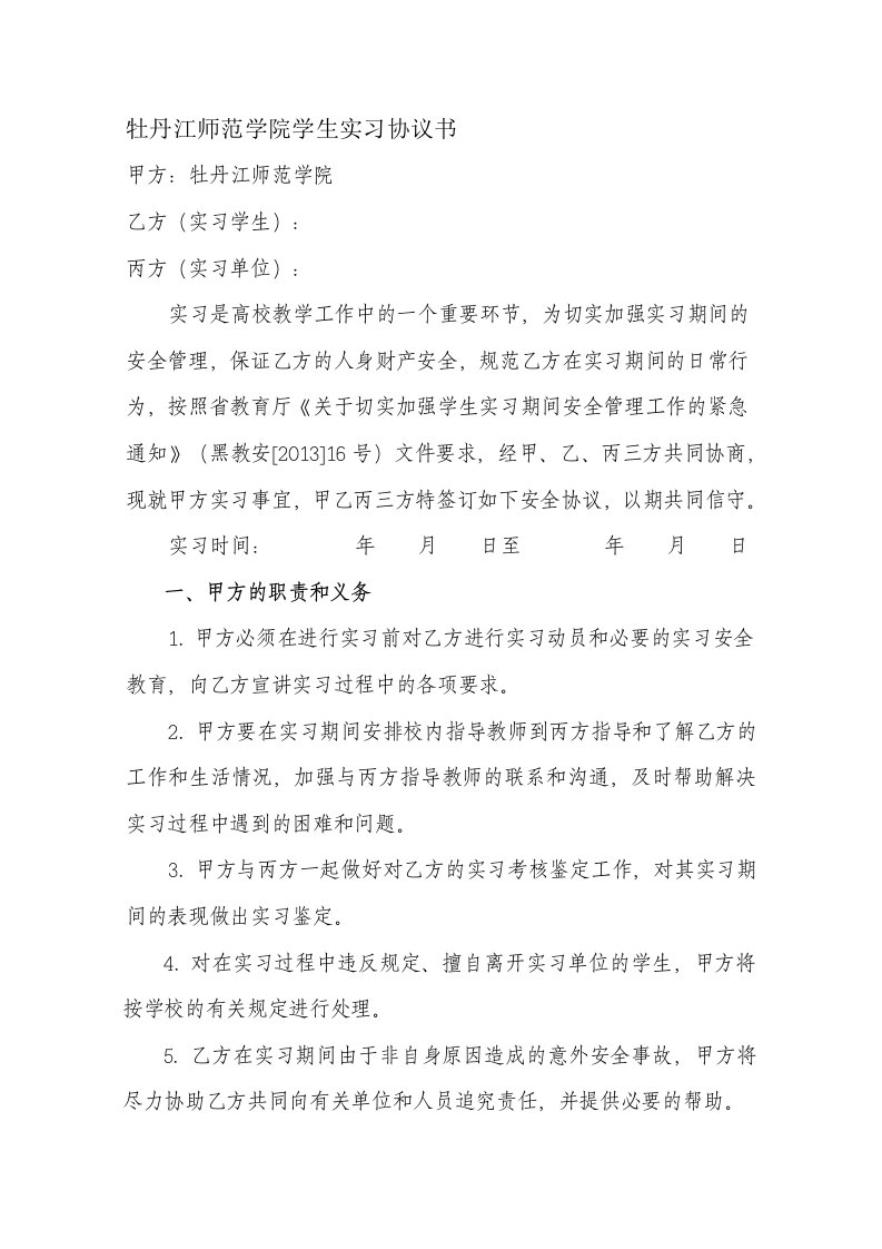 牡丹江师范学院学生实习协议书