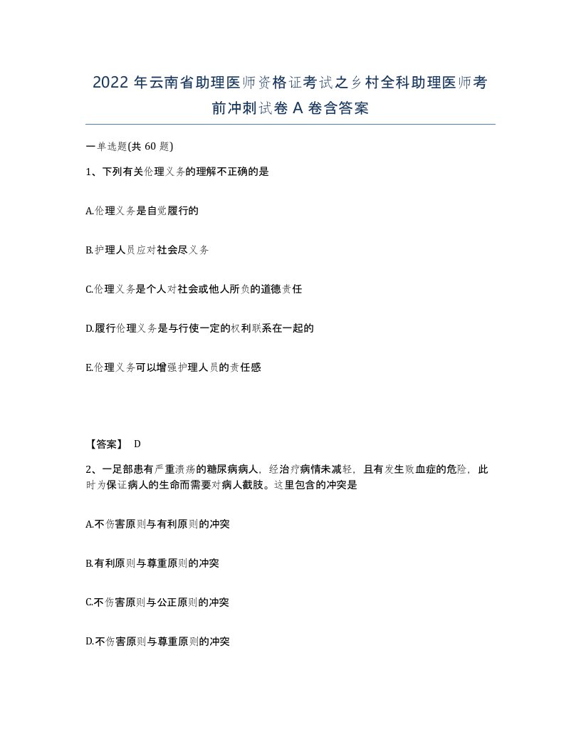 2022年云南省助理医师资格证考试之乡村全科助理医师考前冲刺试卷A卷含答案