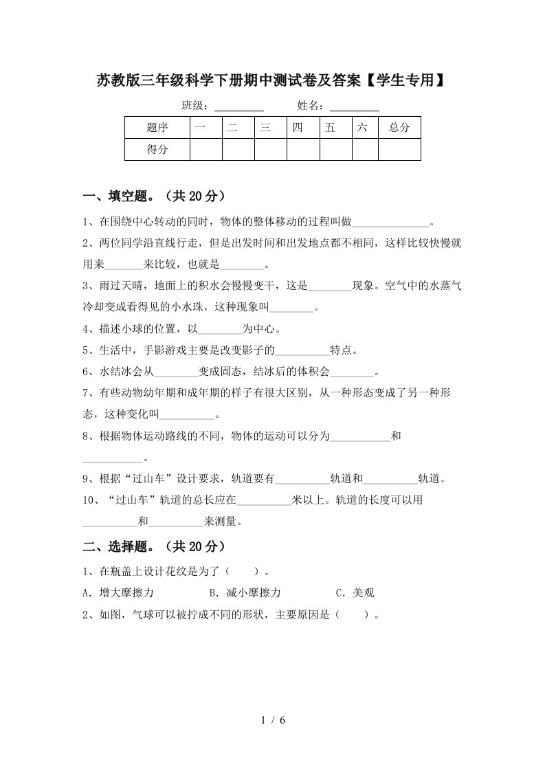 苏教版三年级科学下册期中测试卷及答案学生专用