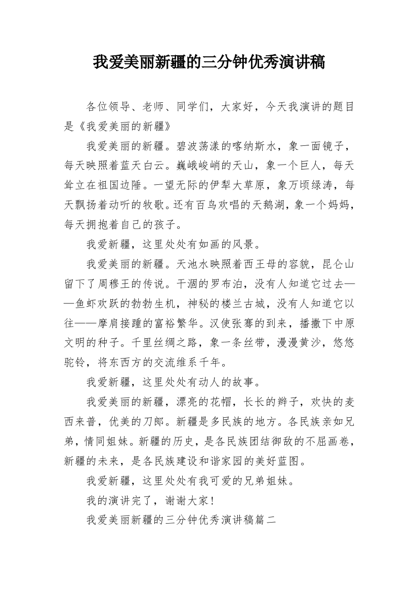 我爱美丽新疆的三分钟优秀演讲稿