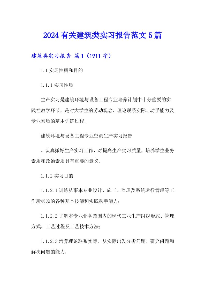 2024有关建筑类实习报告范文5篇