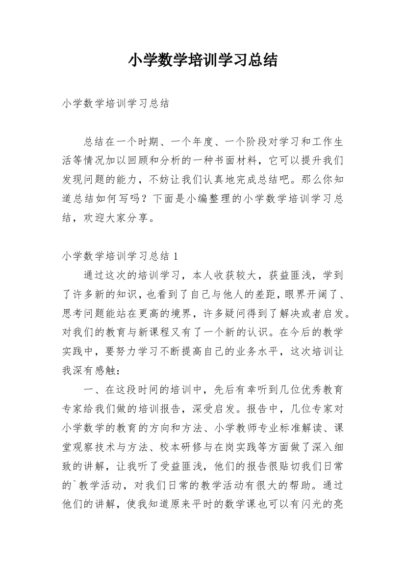 小学数学培训学习总结_2