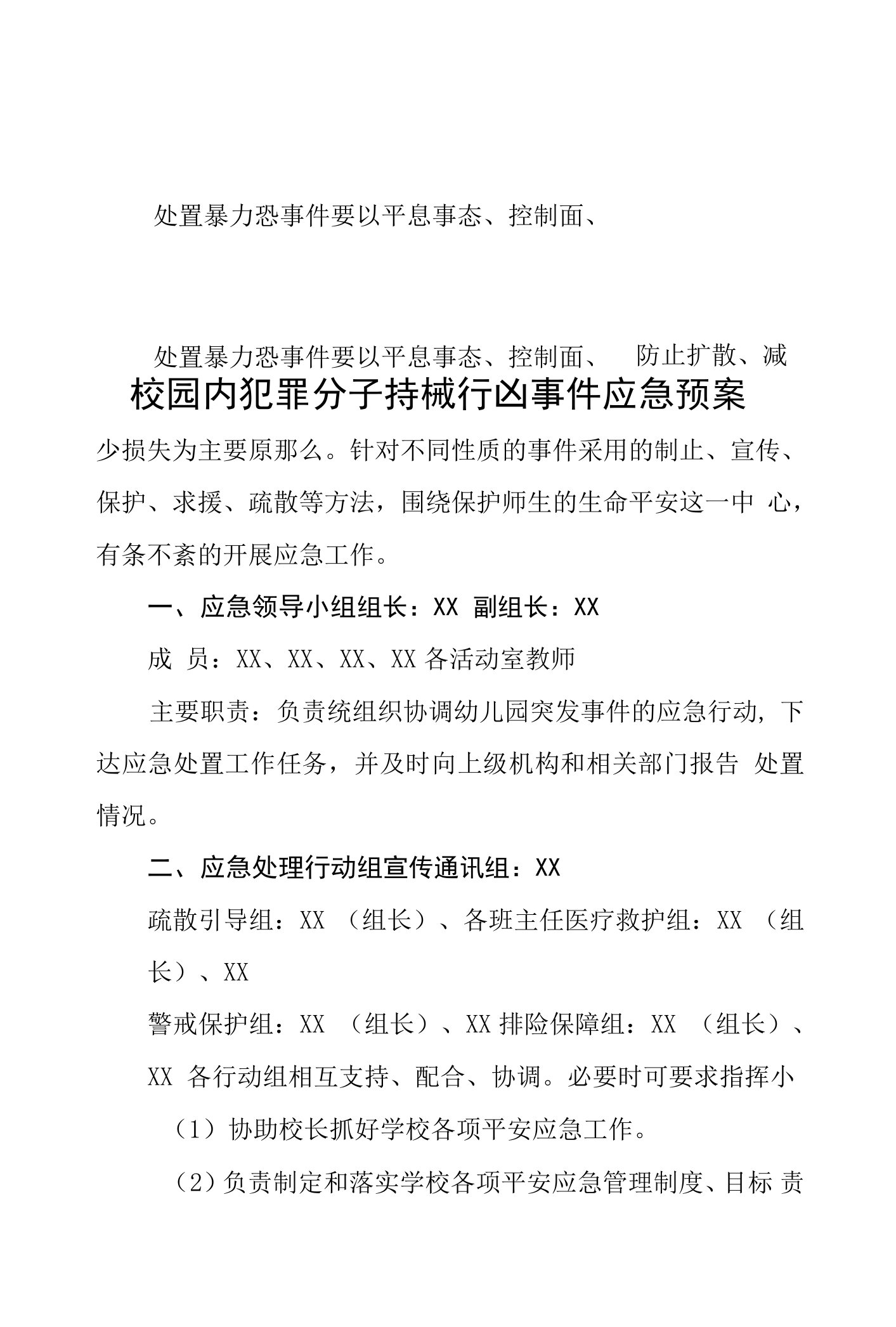 幼儿园校园安全应急工作领导小组职责分工及应急预案合集