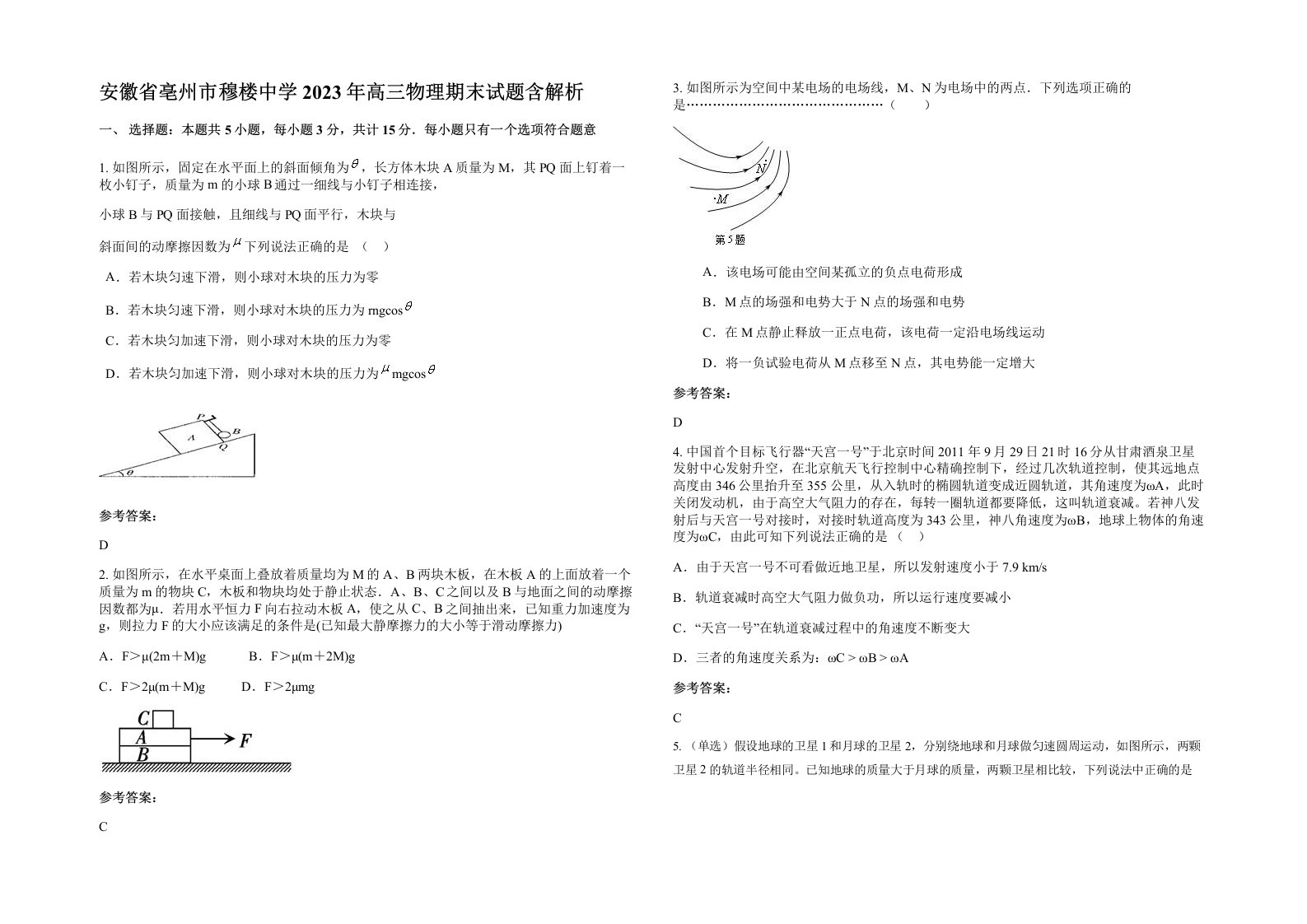 安徽省亳州市穆楼中学2023年高三物理期末试题含解析