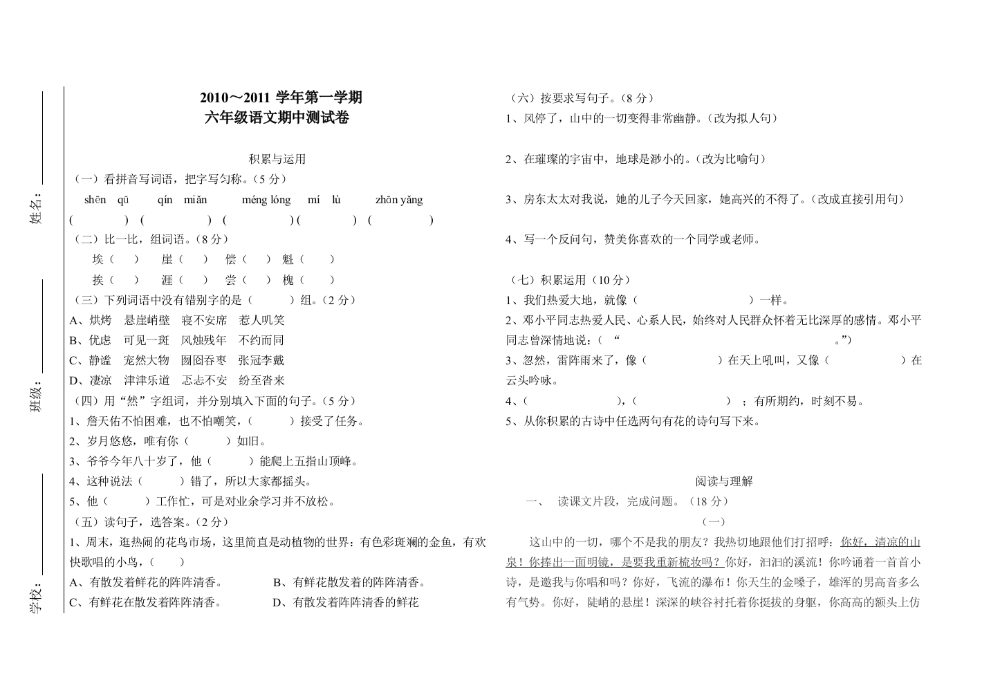 人教版六年级上册语文期中测试试卷