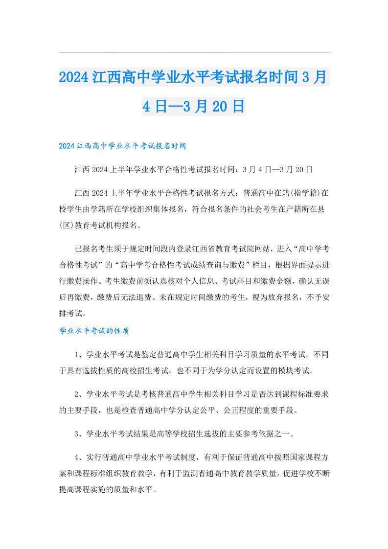 2024江西高中学业水平考试报名时间3月4日—3月20日