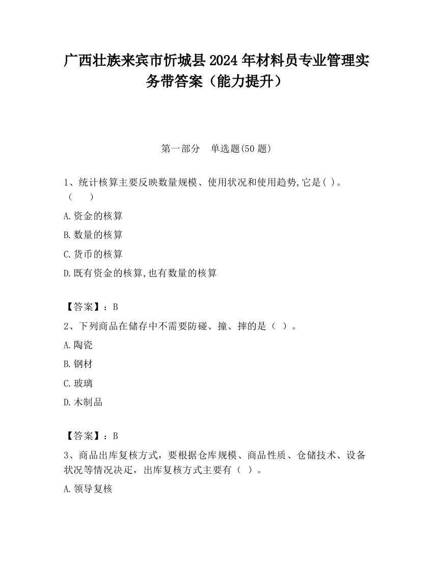 广西壮族来宾市忻城县2024年材料员专业管理实务带答案（能力提升）