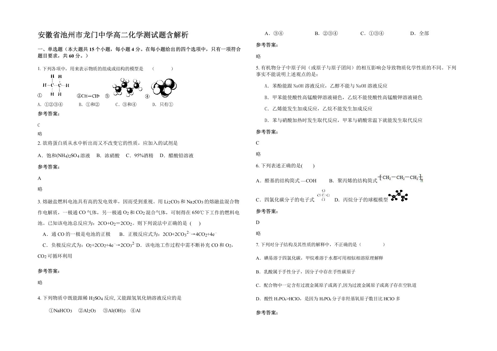 安徽省池州市龙门中学高二化学测试题含解析