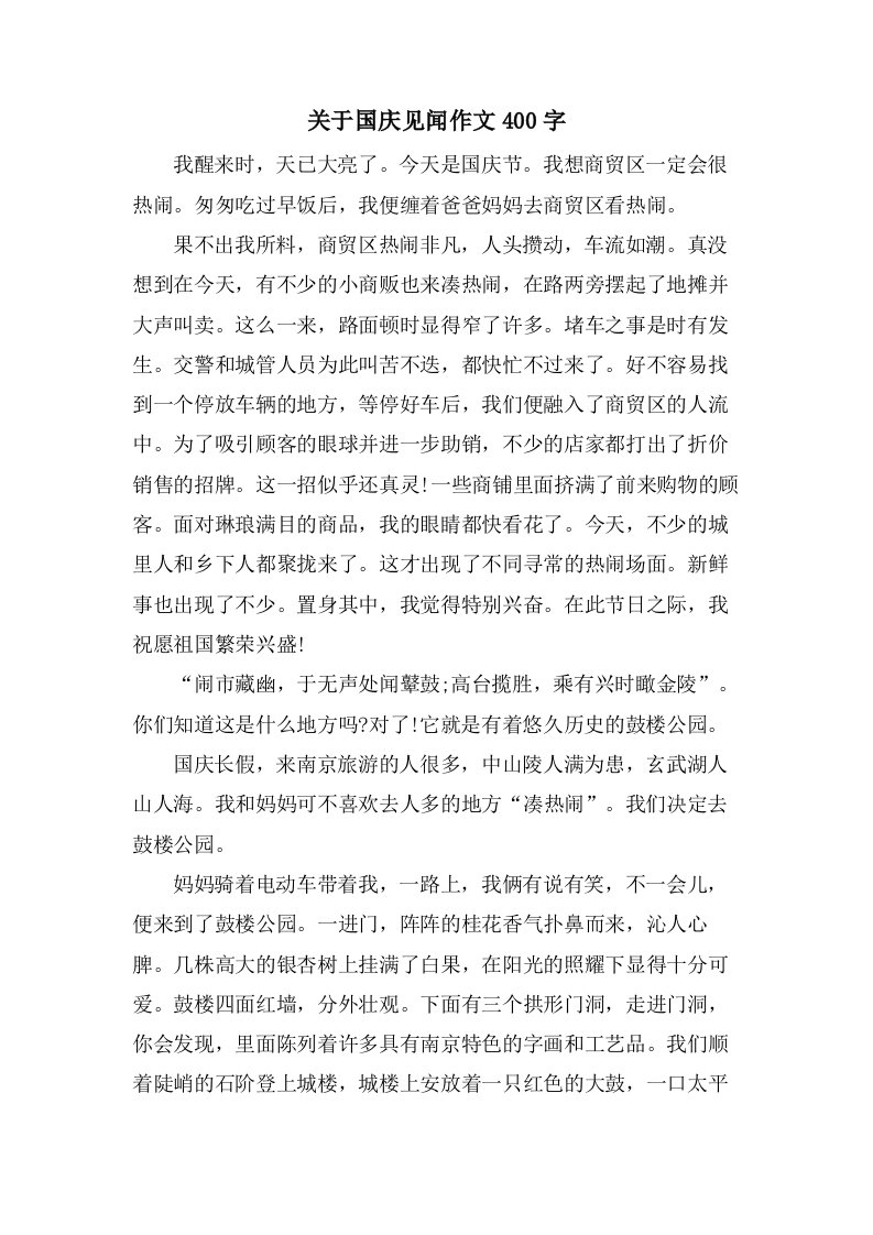 关于国庆见闻作文400字