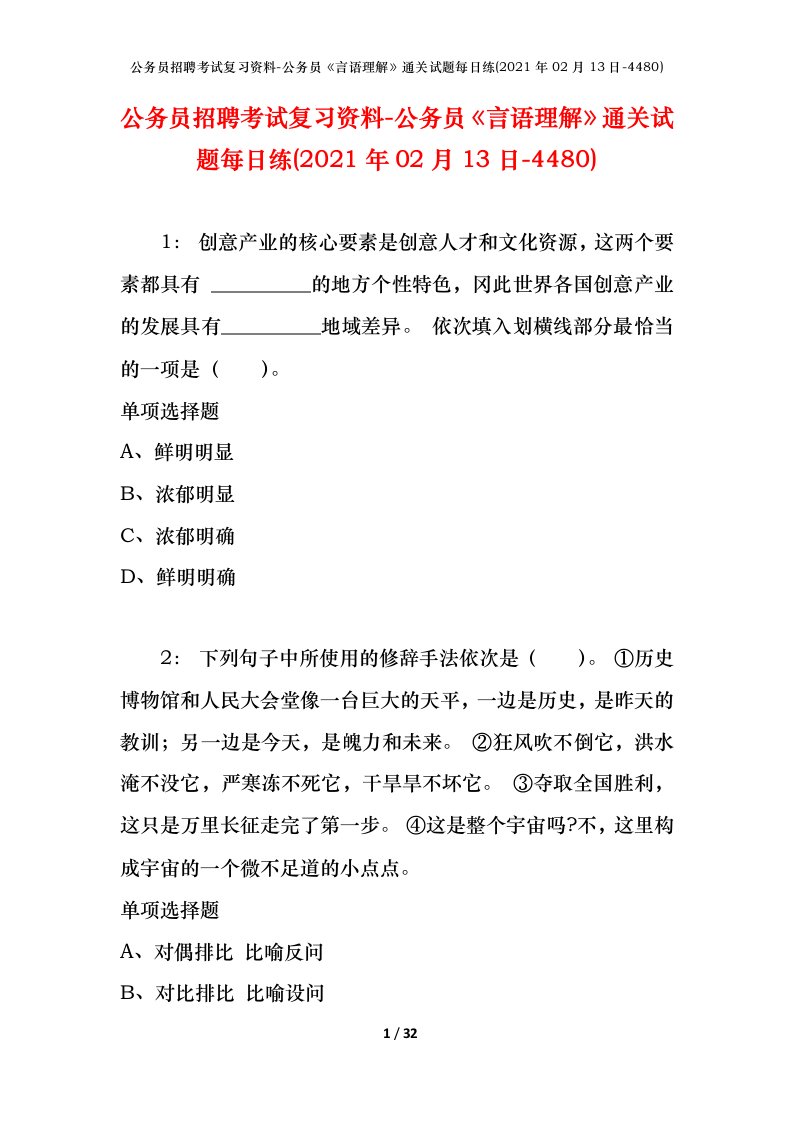 公务员招聘考试复习资料-公务员言语理解通关试题每日练2021年02月13日-4480