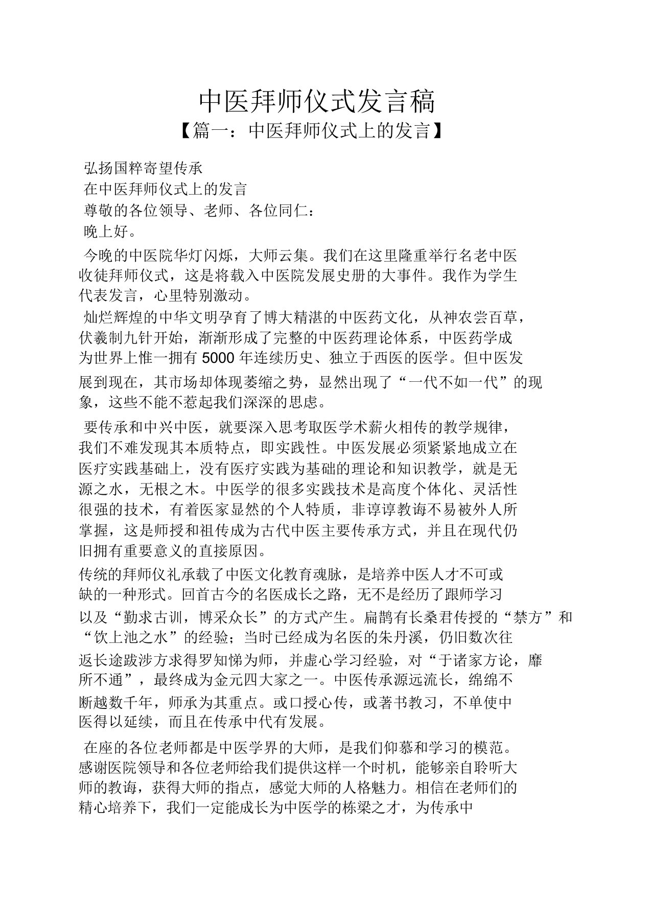 中医拜师仪式发言稿