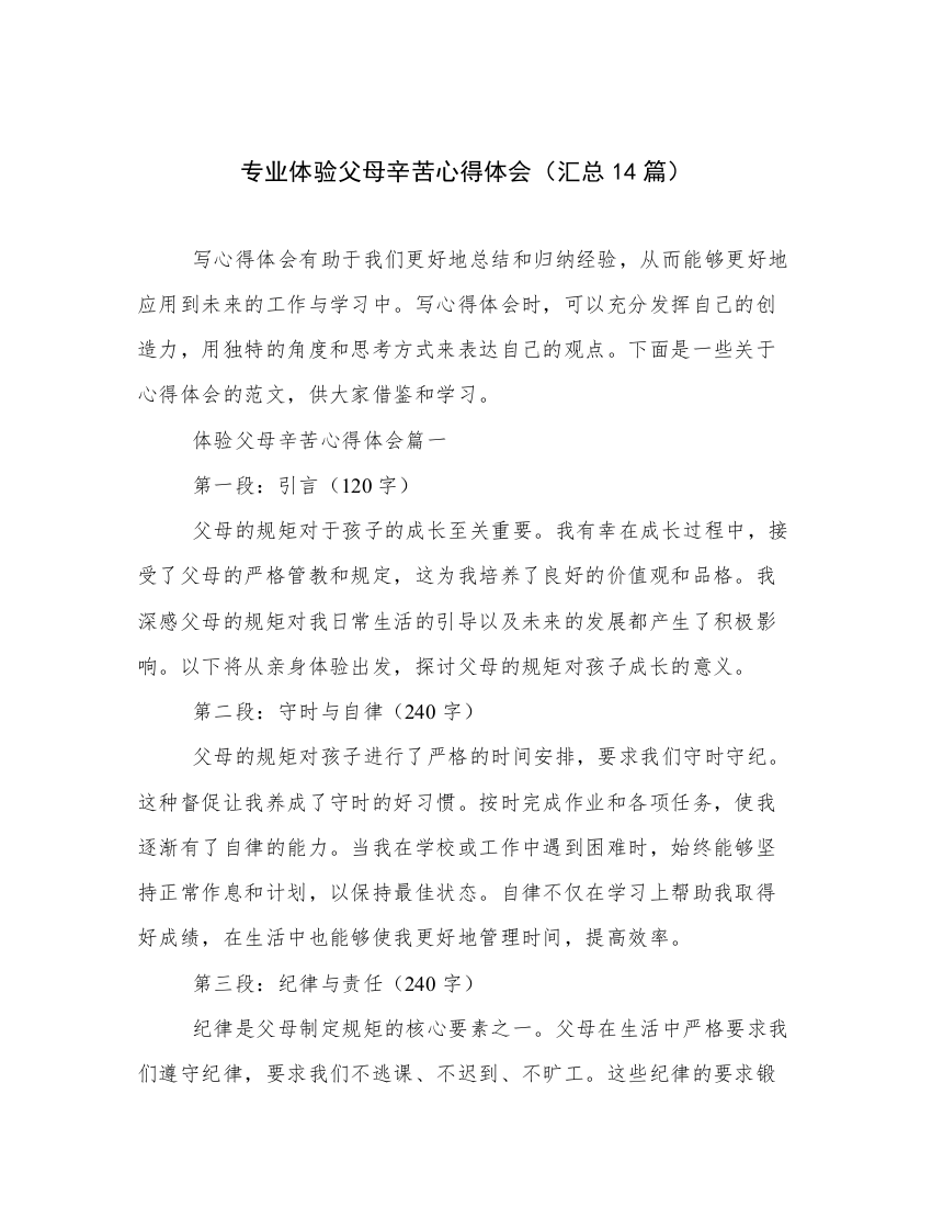 专业体验父母辛苦心得体会（汇总14篇）