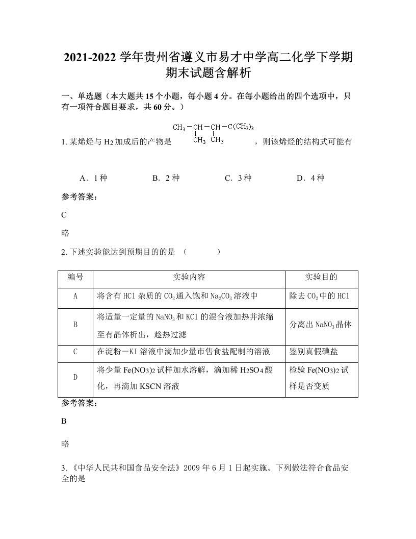 2021-2022学年贵州省遵义市易才中学高二化学下学期期末试题含解析