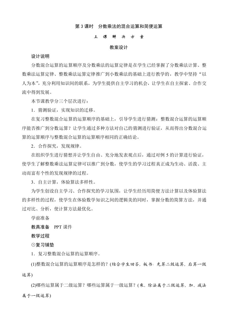 《分数乘法的混合运算和简便运算》教案设计