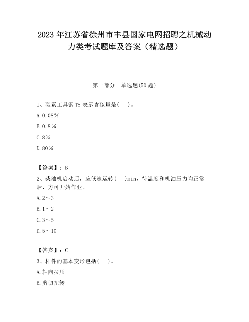 2023年江苏省徐州市丰县国家电网招聘之机械动力类考试题库及答案（精选题）