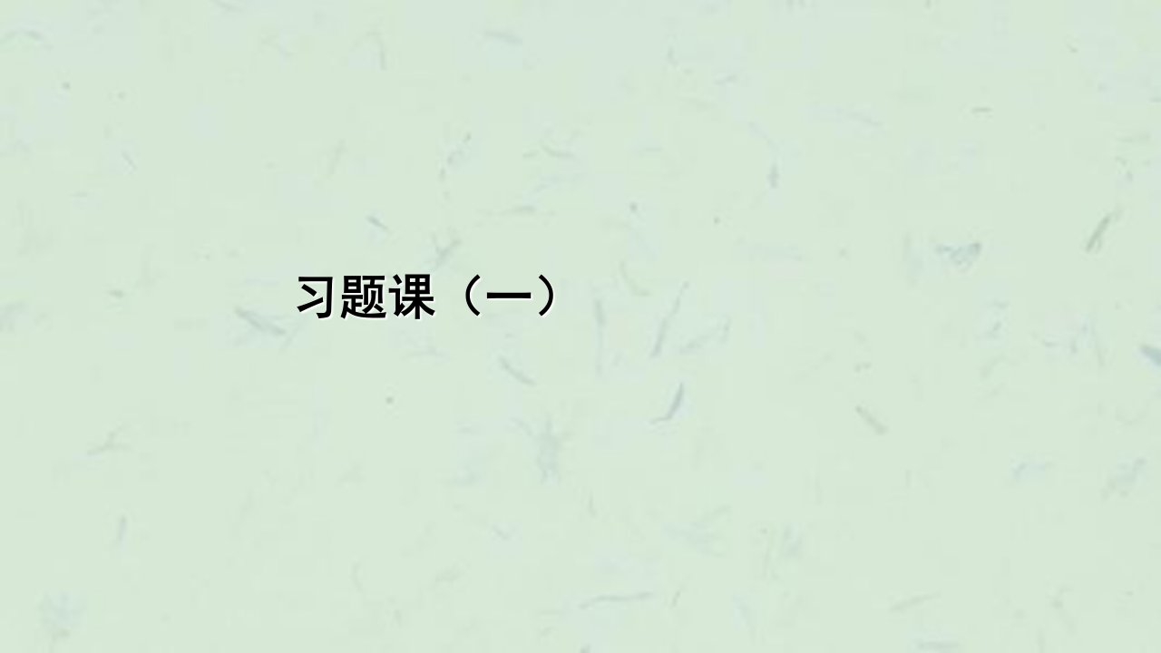 土木工程材料习题1