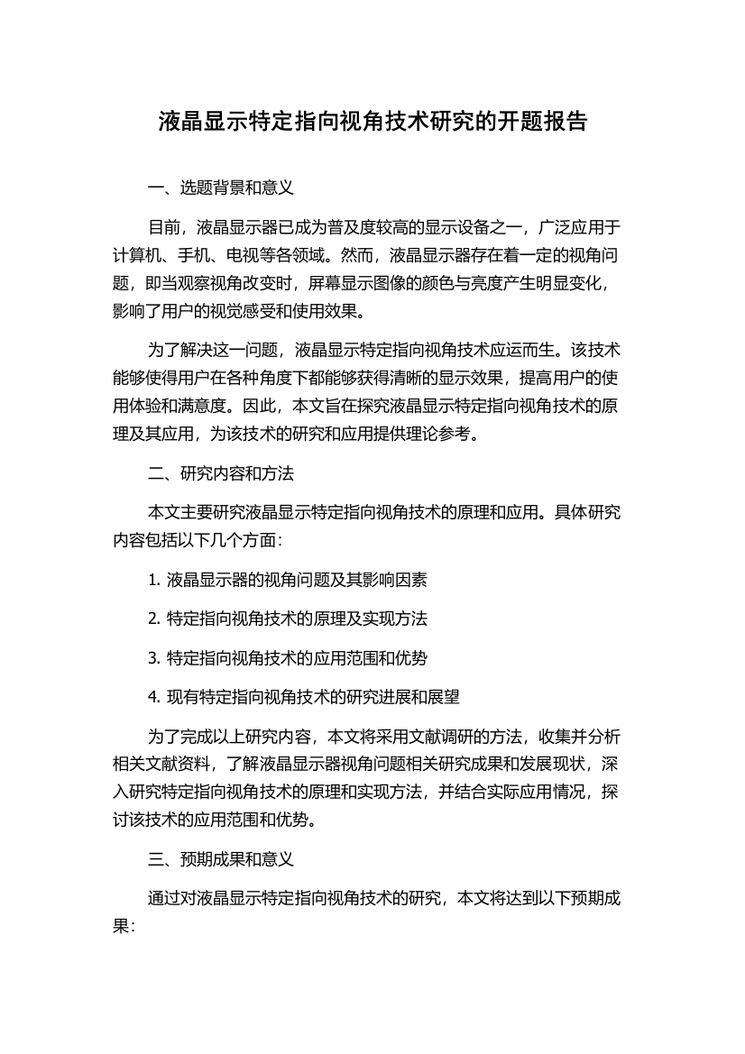 液晶显示特定指向视角技术研究的开题报告